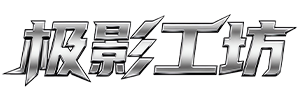 极影工坊影视后期